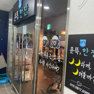문뜩, 한잔 리뷰 사진