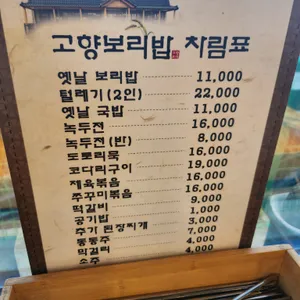 고향보리밥 리뷰 사진