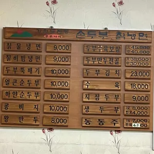 강원도손두부칡냉면 리뷰 사진