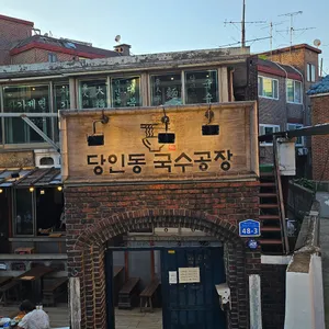 당인동 국수공장 리뷰 사진