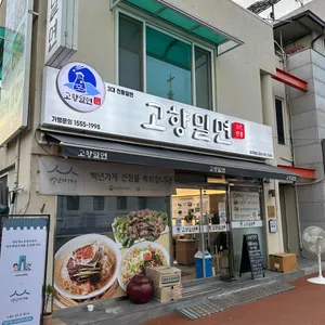고향밀면 리뷰 사진