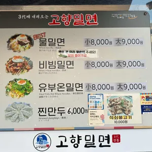고향밀면 리뷰 사진