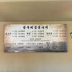 경주뼈숯불구이 리뷰 사진