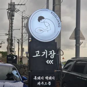 고기장 리뷰 사진