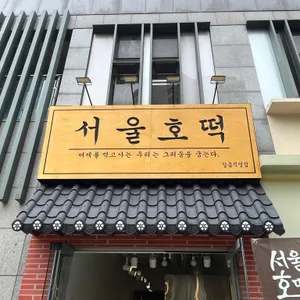 서울호떡 리뷰 사진