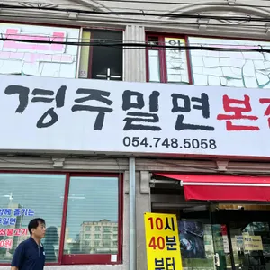 경주밀면 리뷰 사진