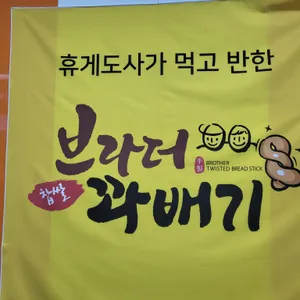 브라더 꽈배기 리뷰 사진