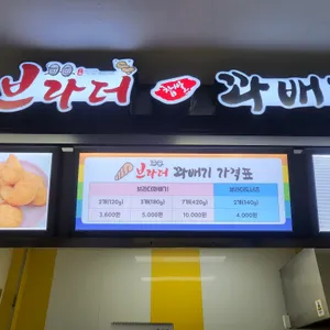 브라더 꽈배기 리뷰 사진