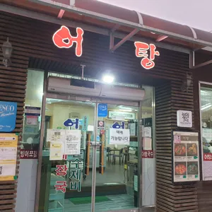 원조어탕 리뷰 사진