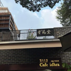 카페 이드라 리뷰 사진