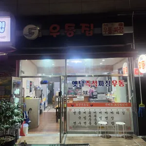 독산우동집 리뷰 사진