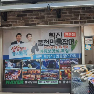 혁신 풍천민물장어 리뷰 사진