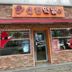 신전떡볶이 옥계중앙점 리뷰 사진