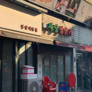 사당광안리 리뷰 사진