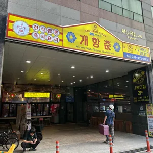개항춘 리뷰 사진