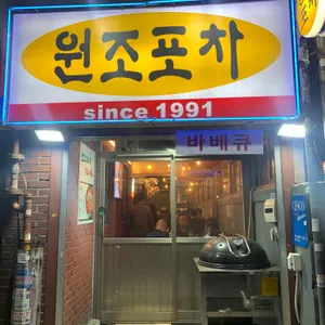 원조 포차 리뷰 사진