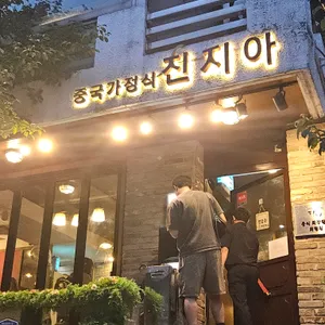 진지아 리뷰 사진