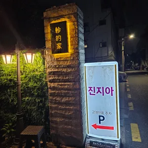 진지아 리뷰 사진