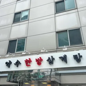 약수한방삼계탕 리뷰 사진