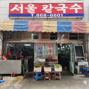 서울칼국수 리뷰 사진