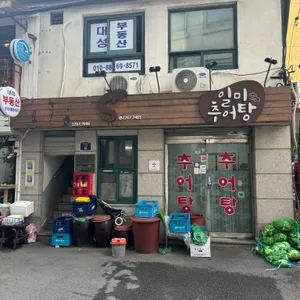 일미추어탕 리뷰 사진