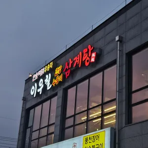 이우철한방누룽지삼계탕 리뷰 사진