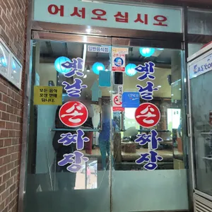 옛날손짜장 리뷰 사진