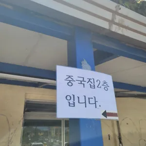 옛날손짜장 리뷰 사진