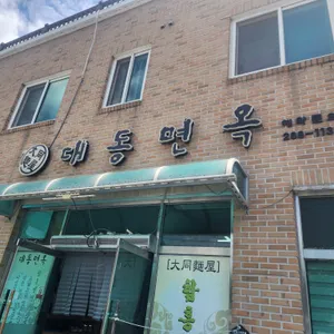 대동면옥 리뷰 사진