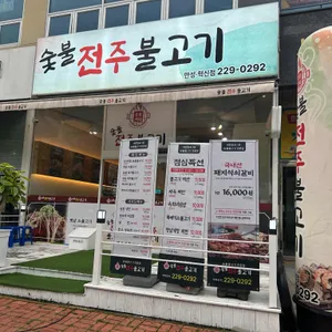 숯불전주불고기 리뷰 사진