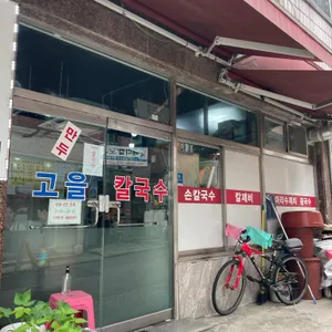 고을칼국수 리뷰 사진