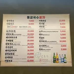 동교국수포차 리뷰 사진