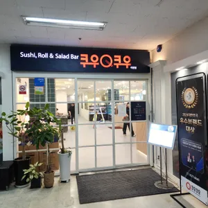 쿠우쿠우 대표 사진
