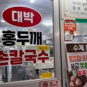 대박홍두깨손칼국수 리뷰 사진