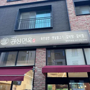 경성면옥 리뷰 사진