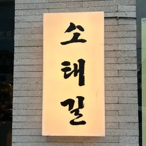 소태길 리뷰 사진