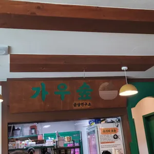 가우숲 리뷰 사진
