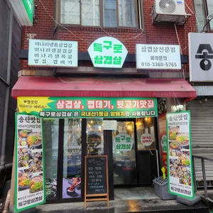 특구로삼겹살 리뷰 사진