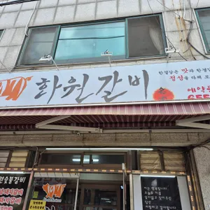 화원갈비 리뷰 사진