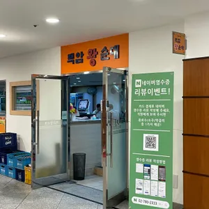 백암왕순대 리뷰 사진