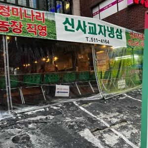 신사교자냉삼 리뷰 사진