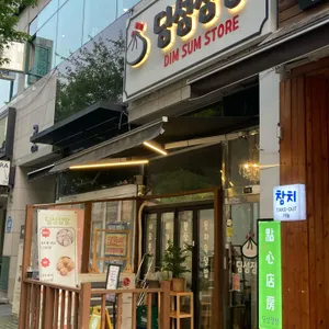 딤섬점방 리뷰 사진