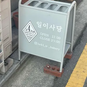 일이사당 리뷰 사진