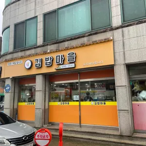 김밥마을 리뷰 사진