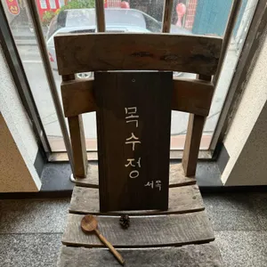 목수정서쪽 리뷰 사진