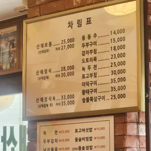 오대산산채전문점 리뷰 사진