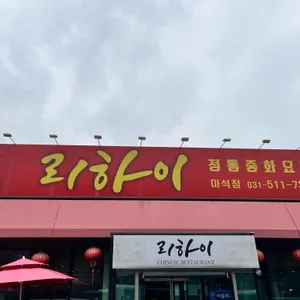 리하이 리뷰 사진