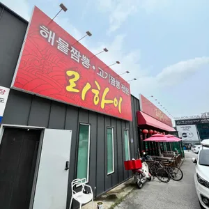 리하이 리뷰 사진
