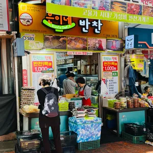 은이네반찬 리뷰 사진