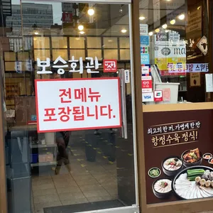 보승회관  리뷰 사진